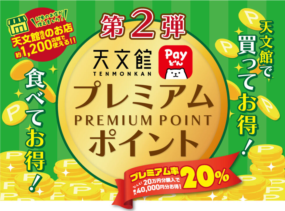 【プレミアム率20％！天文館プレミアムポイント対象店舗 JKプラネット鹿児島天文館店】