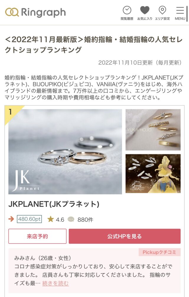【JKPLANETの評判は？】2022年最新ショップランキングで全国1位獲得！結婚指輪口コミサイト「リングラフ」による『結婚指輪・婚約指輪の人気セレクトショップランキング』でJKPLANETが日本1位に選ばれました!
