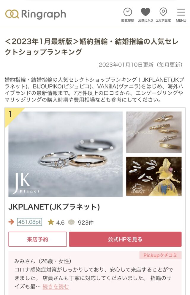 【JKPLANETの評判は？】2023年ショップランキングで全国1位獲得！結婚指輪口コミサイト「リングラフ」による『結婚指輪・婚約指輪の人気セレクトショップランキング』でJKPLANETが日本1位に選ばれました!
