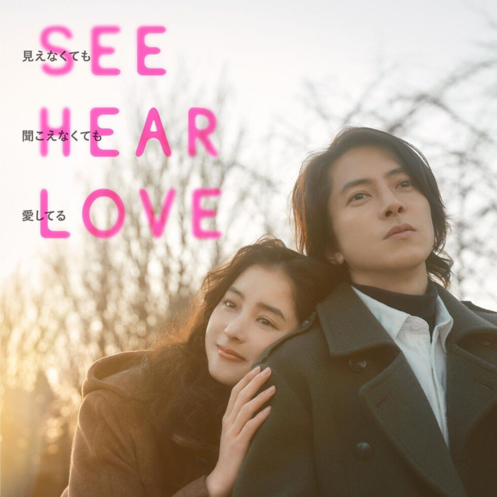 映画『SEE HEAR LOVE　見えなくても聞こえなくても愛してる』山下智久・新木優子ティザービジュアル（C）2023「SHL」partners