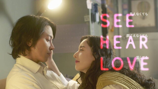 映画『SEE HEAR LOVE　見えなくても聞こえなくても愛してる』ティザービジュアル（C）2023「SHL」partners