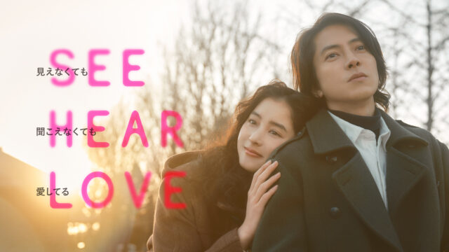 映画『SEE HEAR LOVE　見えなくても聞こえなくても愛してる』山下智久・新木優子ティザービジュアル（C）2023「SHL」
