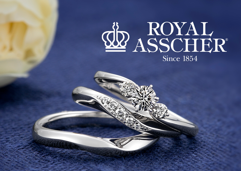 ロイヤルアッシャーダイヤモンド(ROYAL ASSCHER)の結婚指輪と婚約指輪