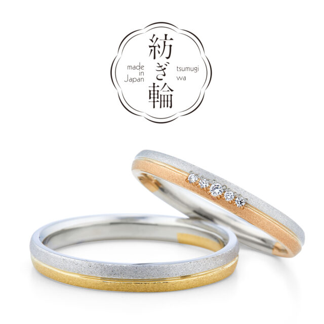 紡ぎ輪(つむぎわ) – 隣あわせ(となりあわせ) – 結婚指輪(クラフト仕上げ)