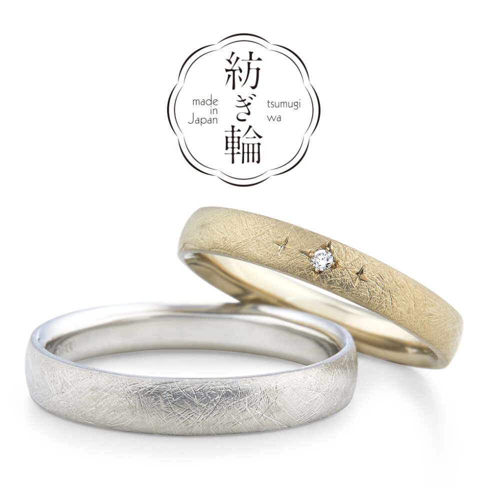 紡ぎ輪(つむぎわ) – 温もり(ぬくもり) – 結婚指輪(クラフト仕上げ)
