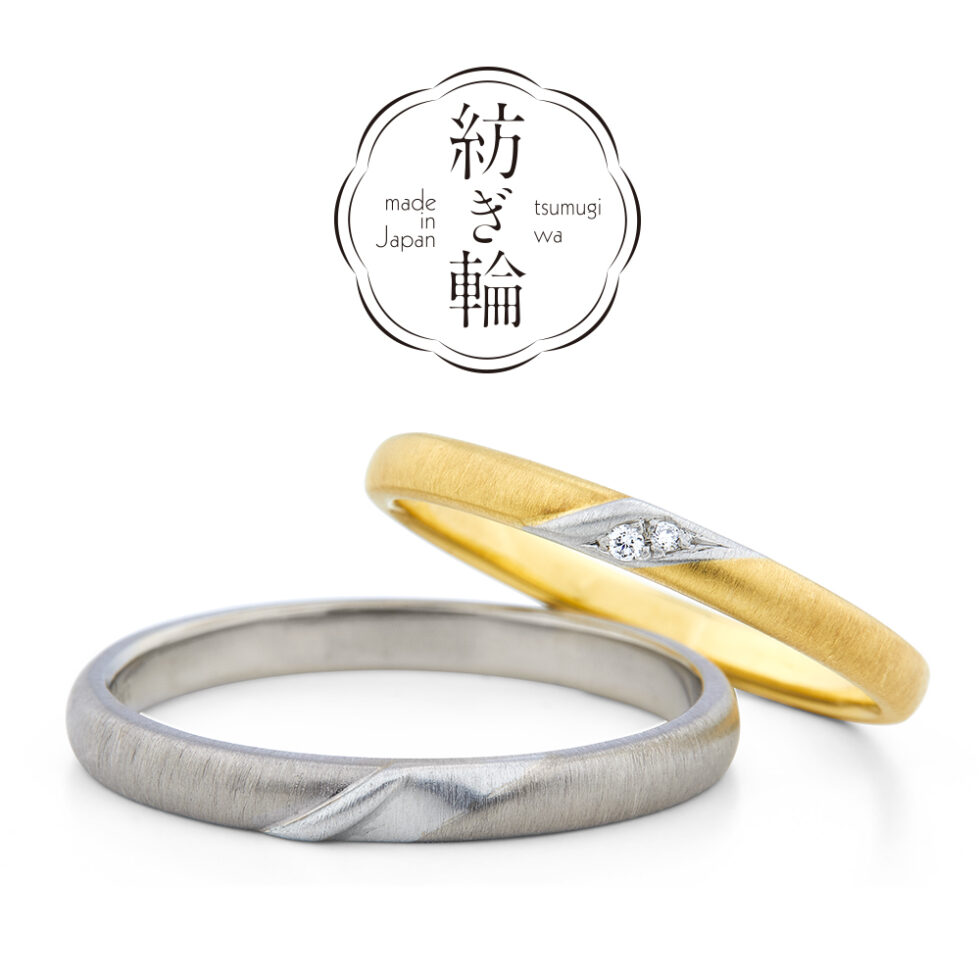 紡ぎ輪(つむぎわ) – 絹地(きぬじ) – 結婚指輪(クラフト仕上げ)