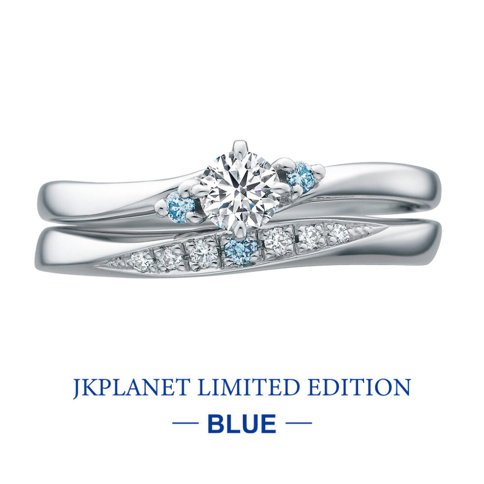 婚約指輪&結婚指輪(セットリング) JKPLANETリミテッドエディション・ブルー　エア　ブルーダイヤモンド