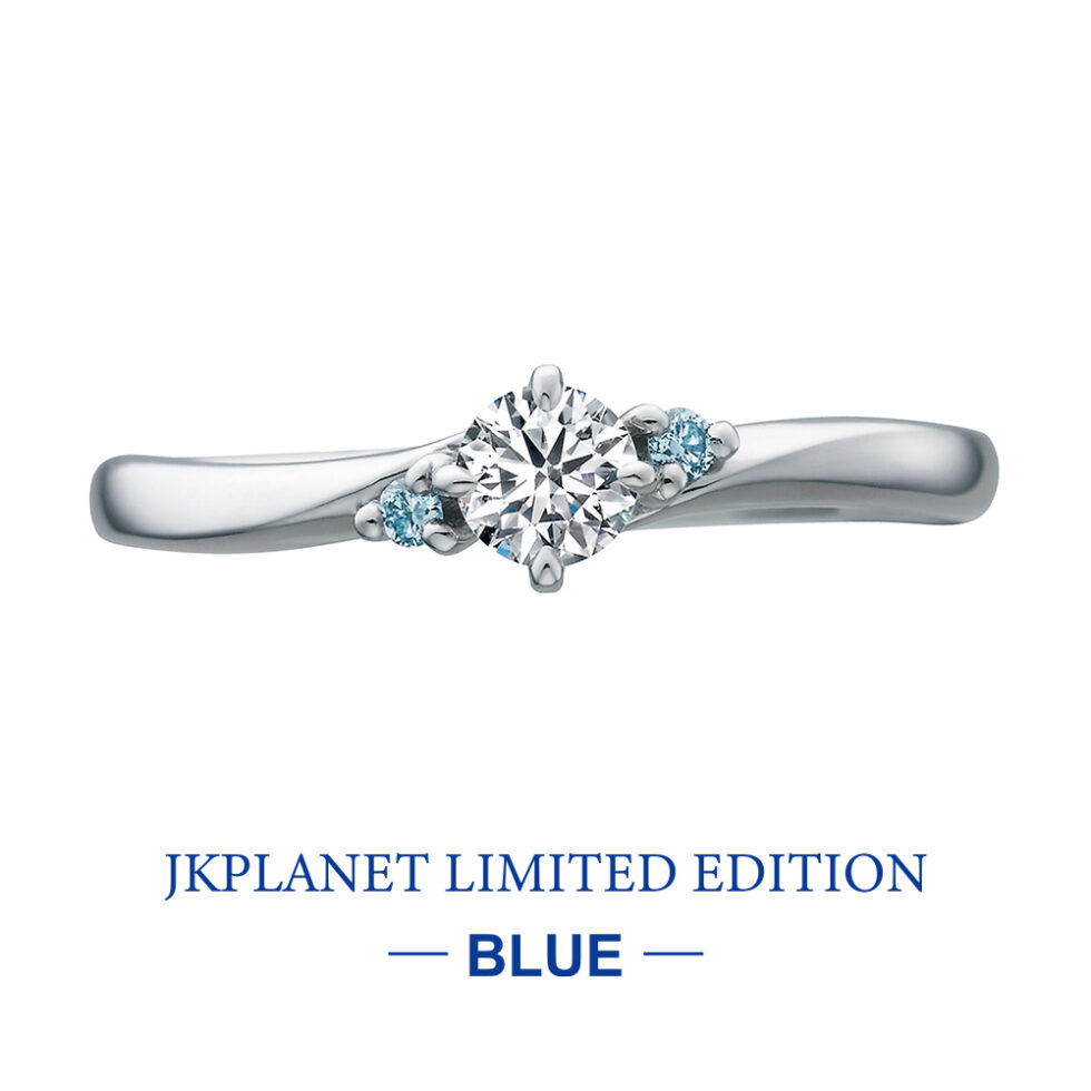 婚約指輪(エンゲージリング) JKPLANETリミテッドエディション・ブルー　エア　