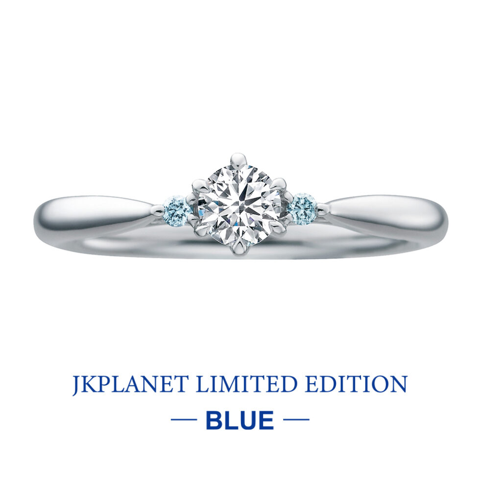 婚約指輪(エンゲージリング) JKPLANETリミテッドエディション・ブルー　グリーム　ブルーダイヤモンド