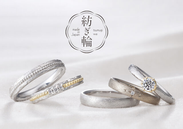 紡ぎ輪 結婚指輪(マリッジリング)＆婚約指輪(エンゲージリング)
