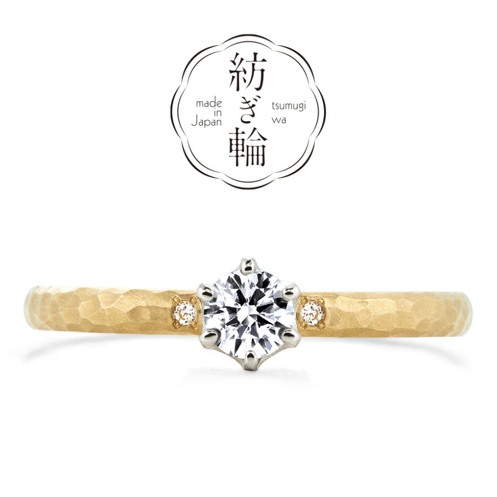 紡ぎ輪(つむぎわ) – 季節(きせつ) – 婚約指輪(ハンマー＆艶消し仕上げ)