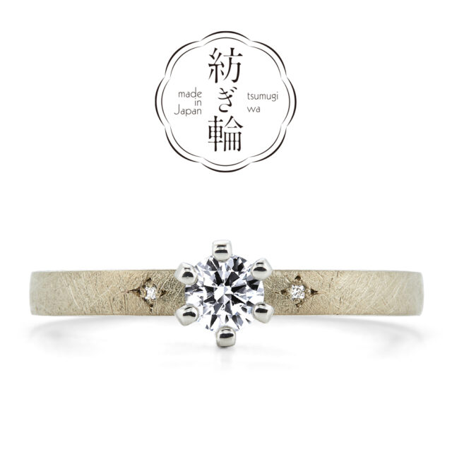 【NEW】紡ぎ輪(つむぎわ) – 綺羅(きら) – 婚約指輪(和紙風仕上げ)