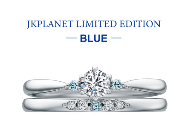 【新作】「ブルー」がテーマのブルーダイヤモンド結婚指輪ブランド『JKPLANETリミテッドエディション-BLUE-』がデビュー！