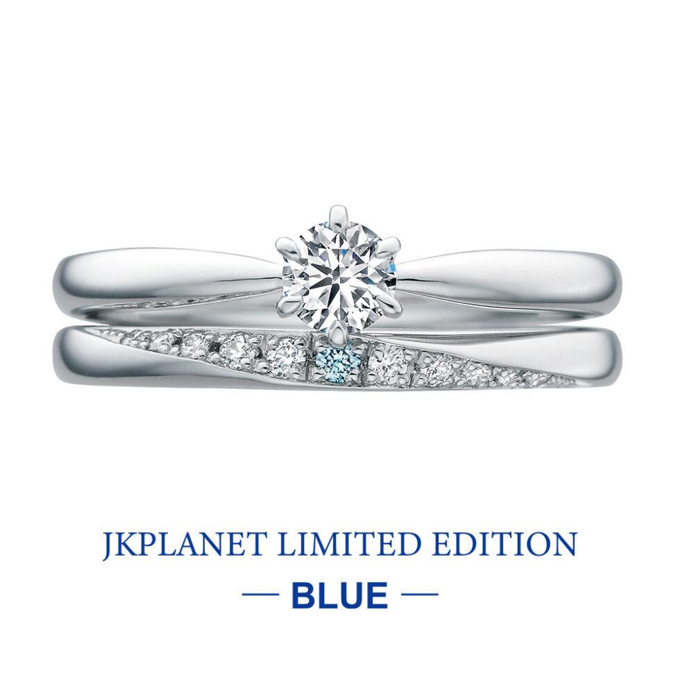 婚約指輪&結婚指輪(セットリング) JKPLANETリミテッドエディション・ブルー　イリス　ブルーダイヤモンド