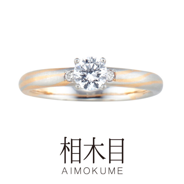 相木目(あいもくめ) – さざ波(さざなみ) – 結婚指輪