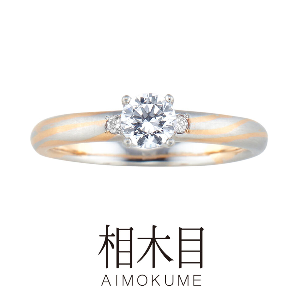 相木目(あいもくめ) – 木漏れ日(こもれび) – 婚約指輪