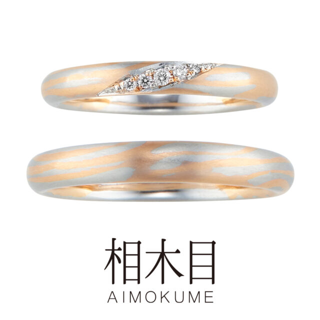 相木目(あいもくめ) – さざ波(さざなみ) – 結婚指輪