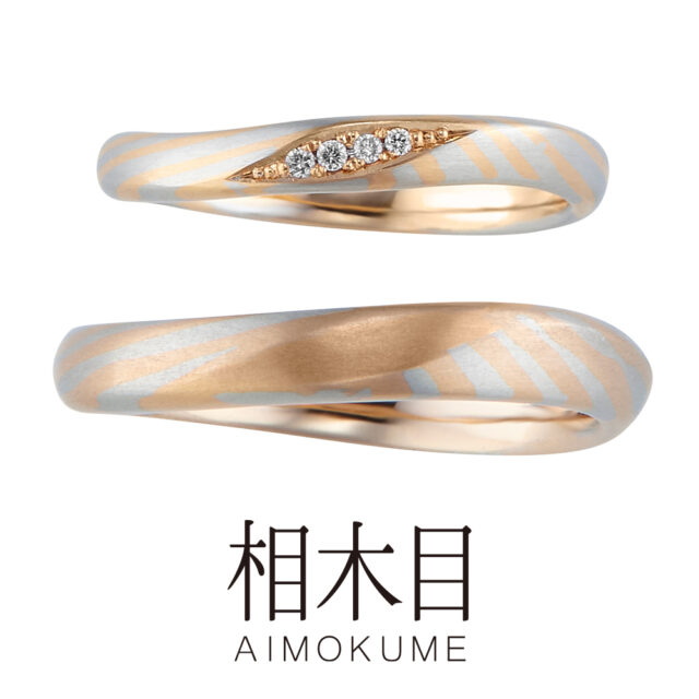 相木目(あいもくめ) – さざ波(さざなみ) – 結婚指輪