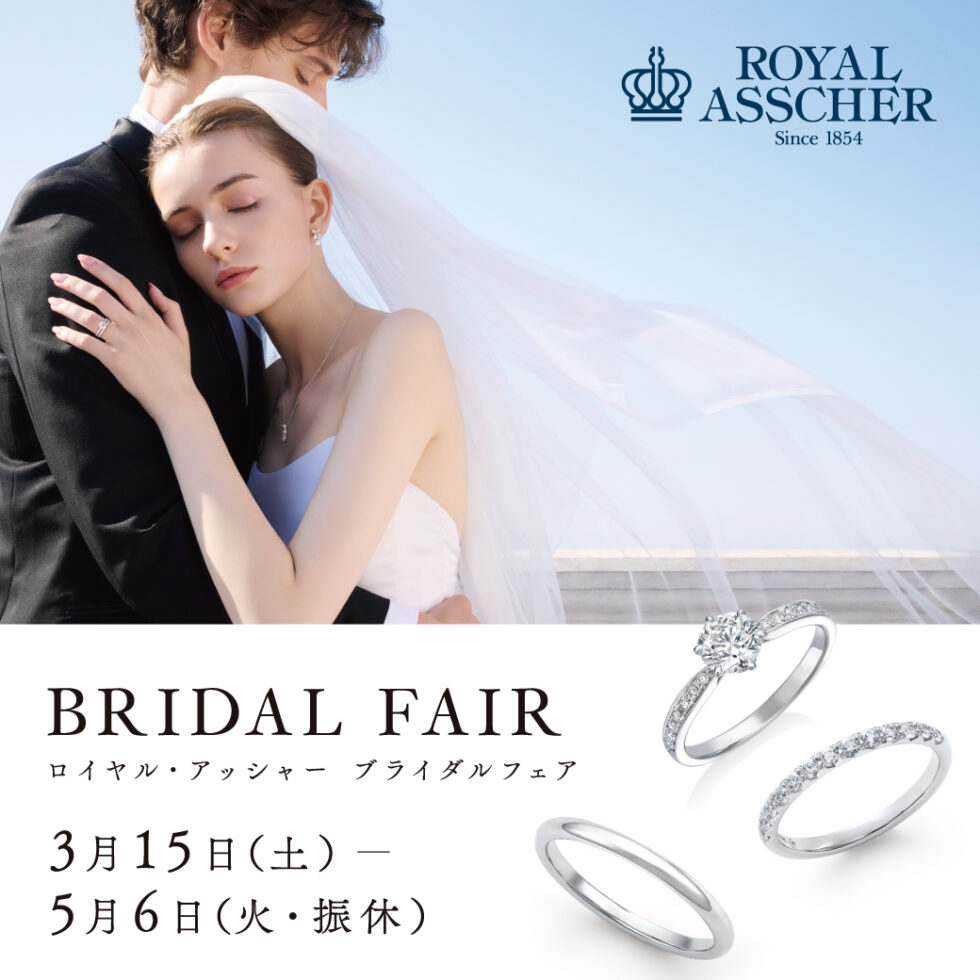 【2025年最新】新作ロイヤル・アッシャーの結婚指輪・婚約指輪｜英国王室御用達ダイヤモンドジュエラーのブライダルフェア開催中｜JKPLANET