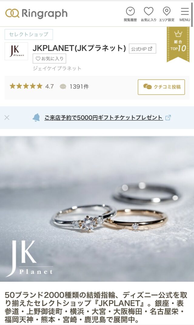 【2025年最新・JKPLANETの評判は？】最新ショップランキングで全国2位獲得！結婚指輪口コミサイト「リングラフ」による『結婚指輪・婚約指輪の人気セレクトショップランキング』でJKプラネットが日本2位に選ばれました！