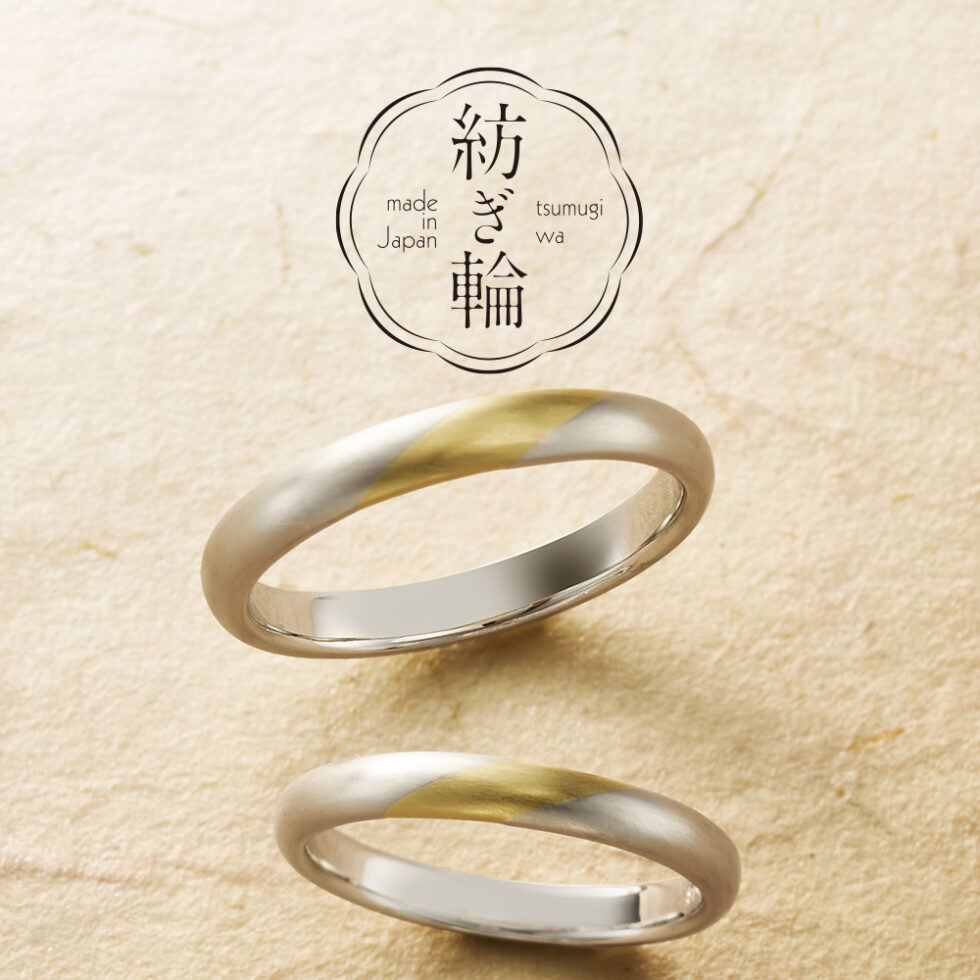 紡ぎ輪(つむぎわ)(tsumugiwa)– あ け ぼ の 花 露 – 結婚指輪(桜モチーフ)
