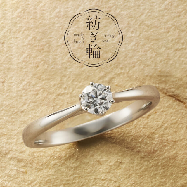 【新作】紡ぎ輪(つむぎわ) – あけぼの こころ – 婚約指輪
