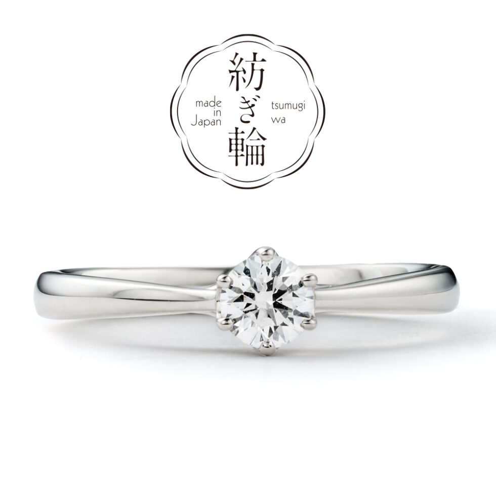 紡ぎ輪(つむぎわ)(tsumugiwa)– あけぼの　こころ – 婚約指輪　メイン