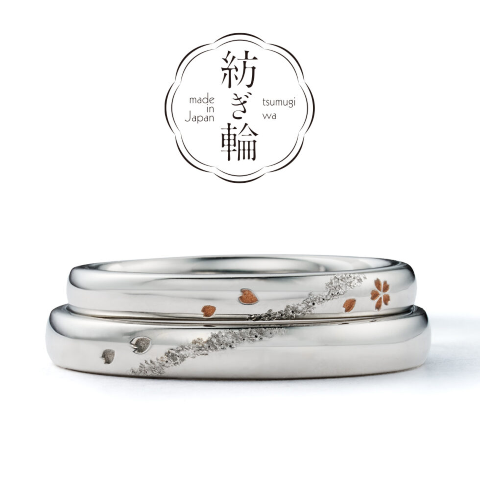 紡ぎ輪(つむぎわ)– さくら咲く　絢爛 – 結婚指輪(桜モチーフ）