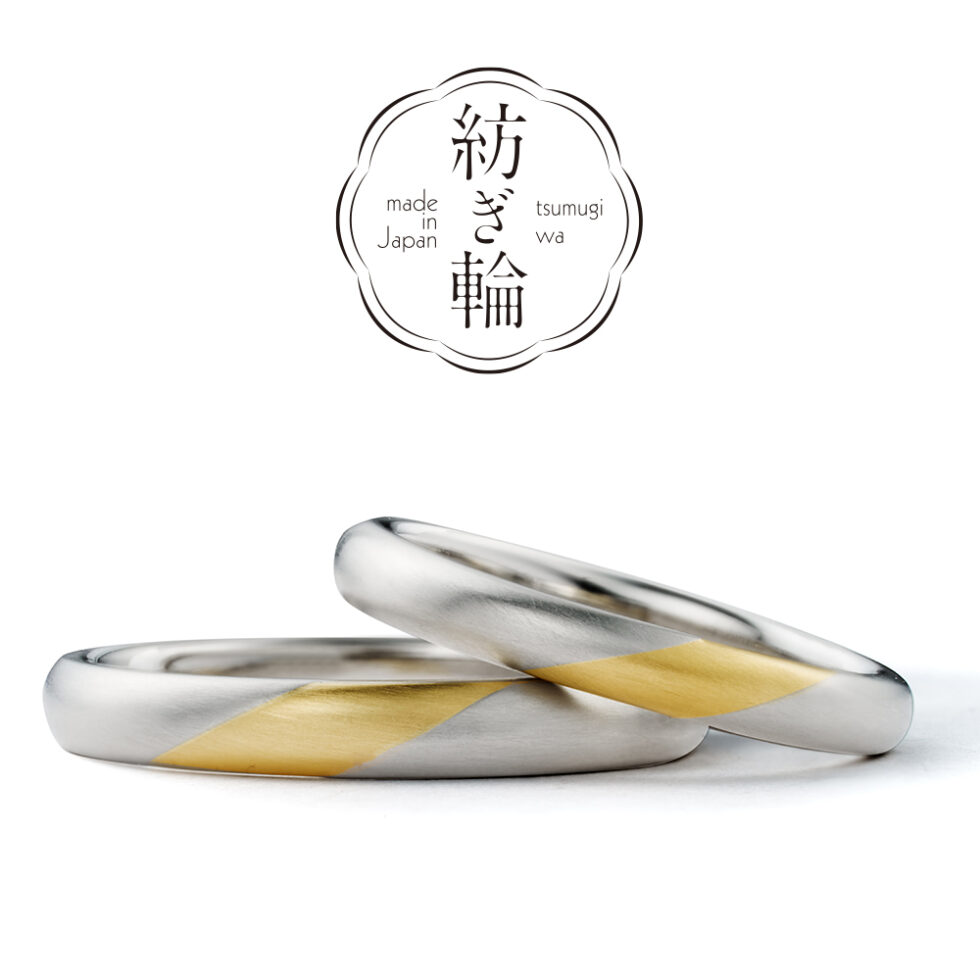 紡ぎ輪(つむぎわ)– あけぼの　　花露 – 結婚指輪（コンビネーション）