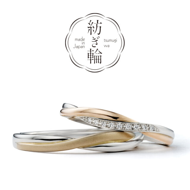 【新作】紡ぎ輪 – いつも一緒 – 結婚指輪
