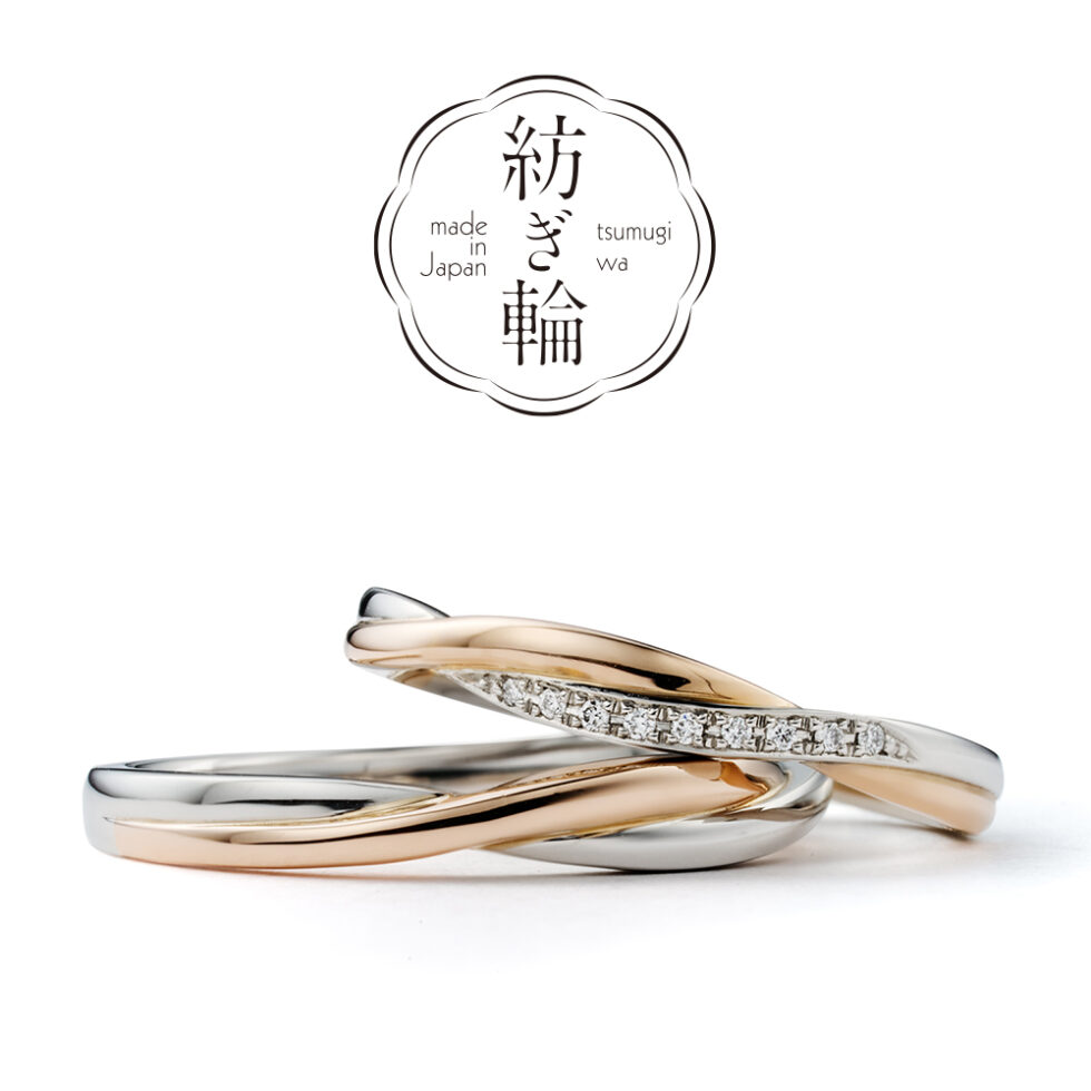 紡ぎ輪(つむぎわ)– いつも一緒 – 結婚指輪（コンビネーション）
