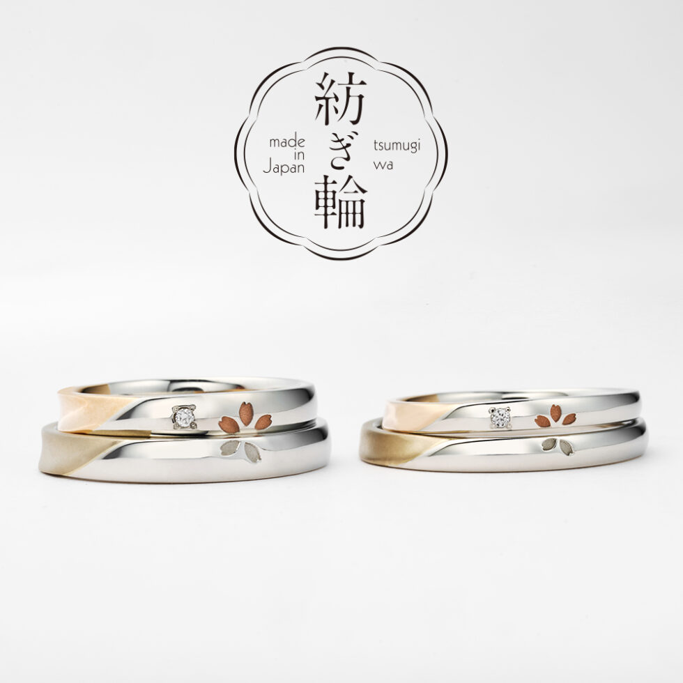 紡ぎ輪 – さくら咲く 微笑み – 結婚指輪(桜モチーフ・クラフト仕上げ