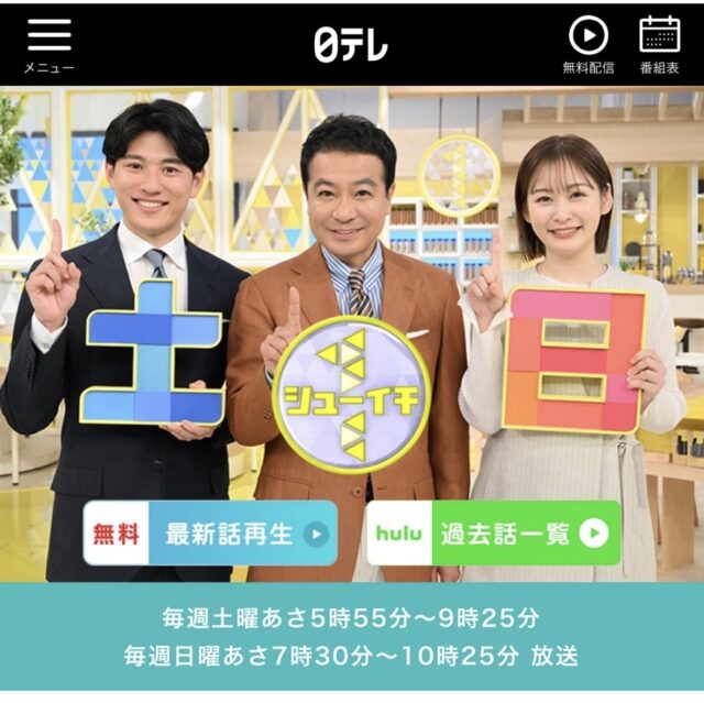 日本テレビ「シューイチ」
