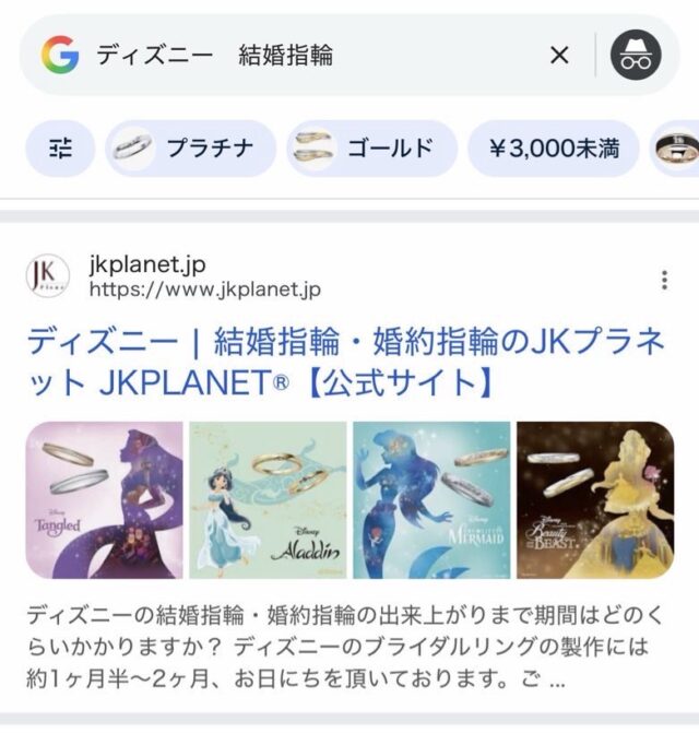 祝Google検索1位獲得！『ディズニー 結婚指輪』『Disney 結婚指輪』でJKPLANET(JKプラネット)公式サイトが初めてグーグル検索順位1位となりました。