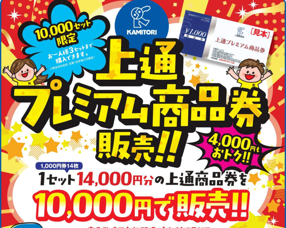 上通プレミアム商品券 × HP来店予約でさらにお得