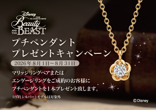 ディズニー美女と野獣 プチペンダントプレゼントキャンペーン 2026年8月